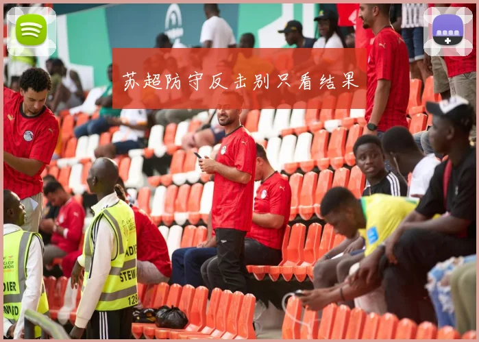 苏超防守反击别只看结果