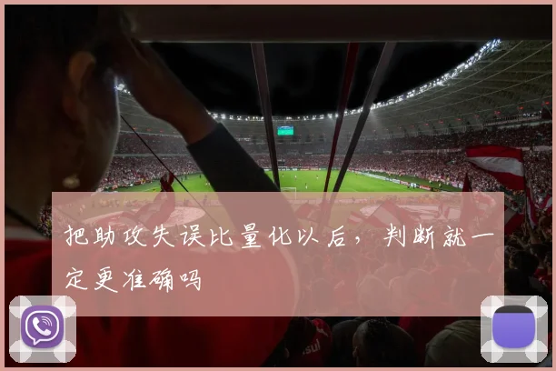 把助攻失误比量化以后，判断就一定更准确吗