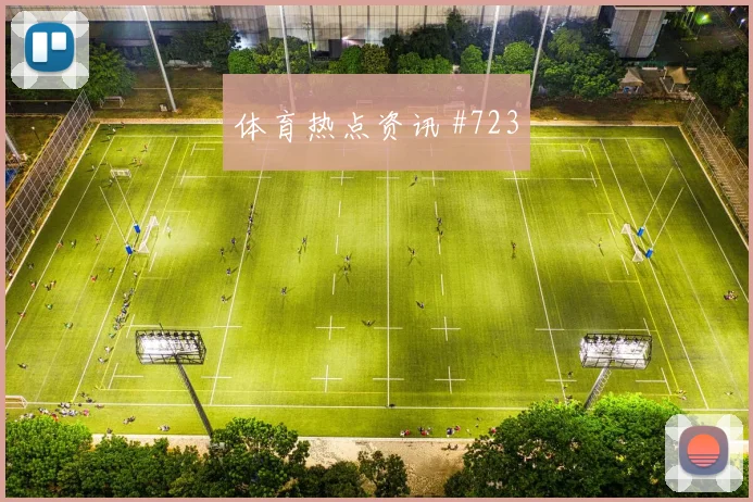 梅西看台爆满迈阿密国际连斩强敌公开杯争冠焦点