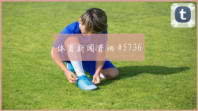 摩纳哥伤愈复出，里昂挺进法国杯四强