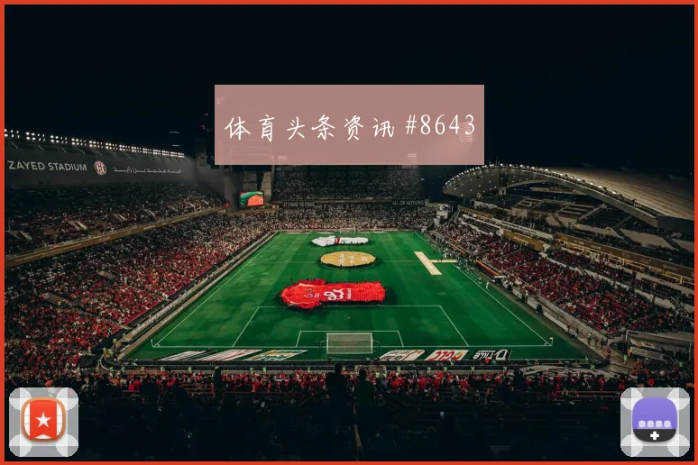 友谊赛沙特队澳大利亚加时鏖战争冠变天巅峰对决