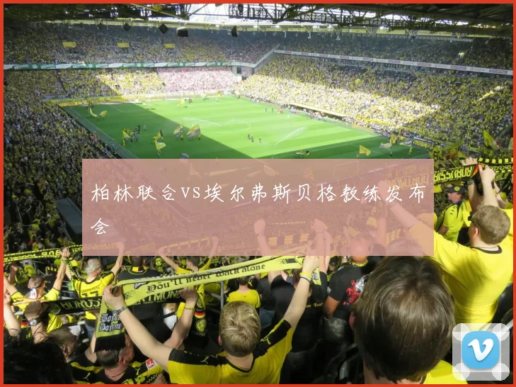 柏林联合vs埃尔弗斯贝格教练发布会