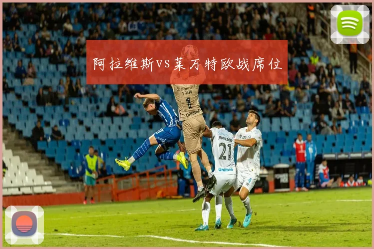 阿拉维斯vs莱万特欧战席位