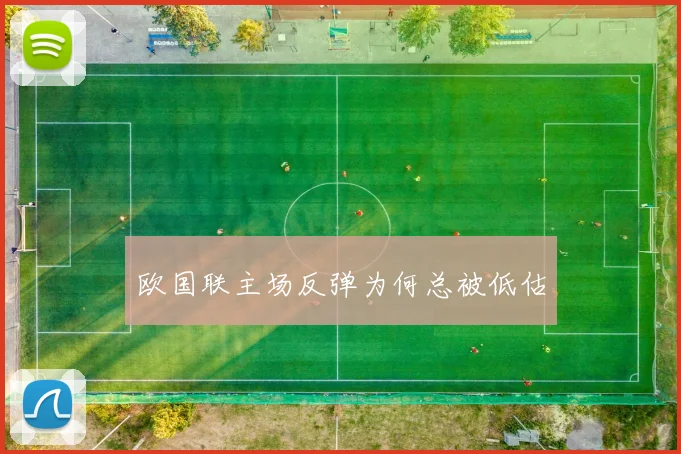 欧国联主场反弹为何总被低估