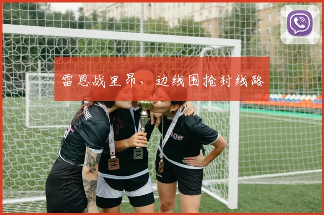 雷恩战里昂,边线围抢封线路