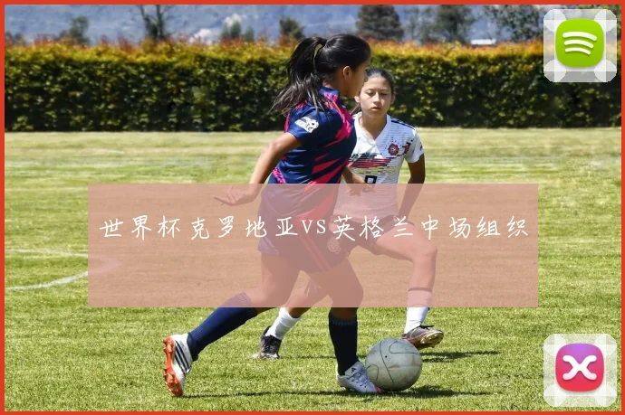 世界杯克罗地亚vs英格兰中场组织