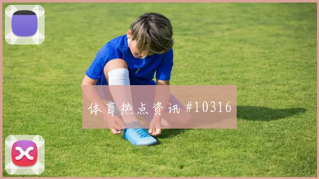 贝林厄姆对阵克罗地亚队小组赛速度冲击状态评估