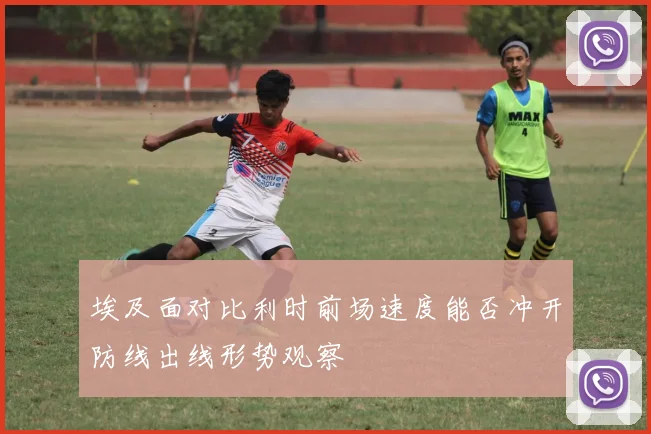 埃及面对比利时前场速度能否冲开防线出线形势观察