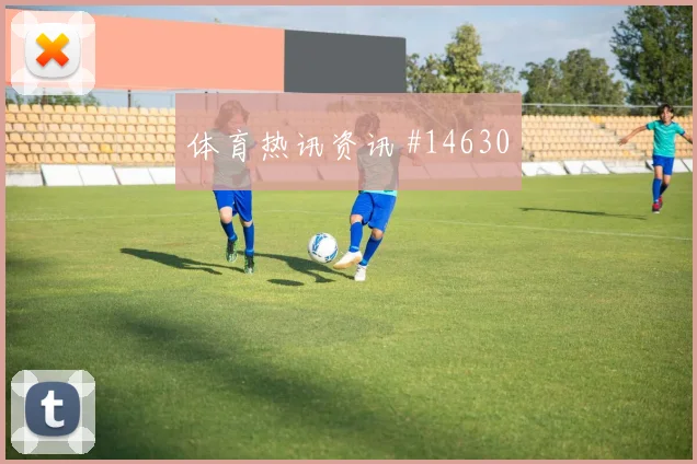 南非面对韩国双前锋打法能否压制对手同组竞争解读