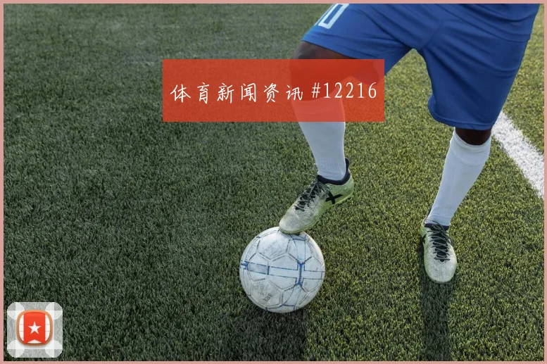 突尼斯面对荷兰队中场逼抢能否切断线路出线形势观察