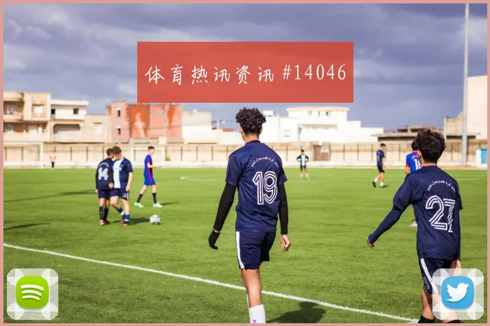 巴西队拉菲尼亚对阵苏格兰边路冲击是否足够强首发判断